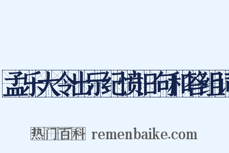 孟乐大令出示纪愤旧句和答组词是什么意思的图片